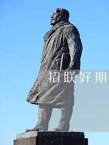招联好期货逾期5天冻结 招联好期货逾期5天冻结