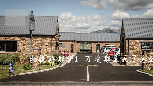 招联好期贷1万逾期五天了怎么办 招联好期贷1万逾期五天了怎么办