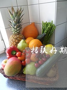 招联好期贷1万逾期快1年 招联好期贷1万逾期快1年