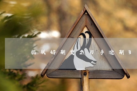 招联好期贷2万多逾期3个月 招联好期贷2万多逾期3个月