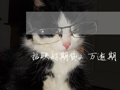 招联好期贷2万逾期 招联好期贷2万逾期