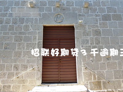 招联好期贷3千逾期三个月了 招联好期贷3千逾期三个月了