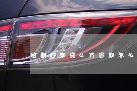 招联好期贷4万逾期怎么办 招联好期贷4万逾期怎么办