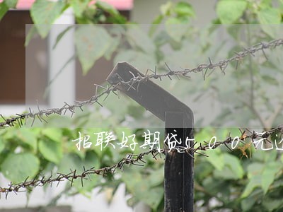 招联好期贷500元逾期五天 招联好期贷500元逾期五天