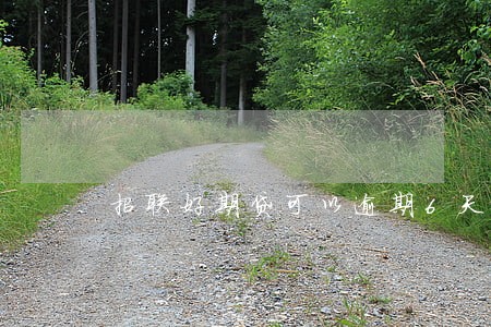 招联好期贷可以逾期6天吗 招联好期贷可以逾期6天吗