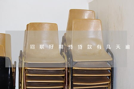 招联好期贷贷款有几天逾期