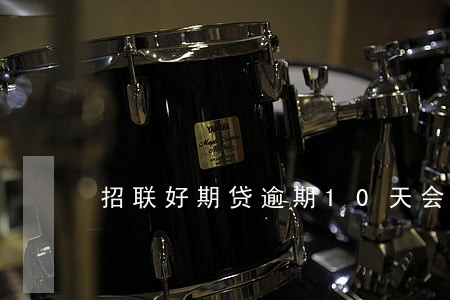 招联好期贷逾期10天会怎么样 招联好期贷逾期10天会怎么样