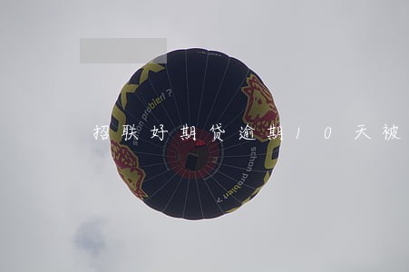 招联好期贷逾期10天被冻结了 招联好期贷逾期10天被冻结了