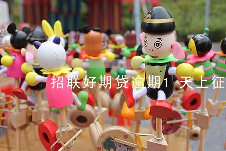 招联好期贷逾期1天上征信 招联好期贷逾期1天上征信