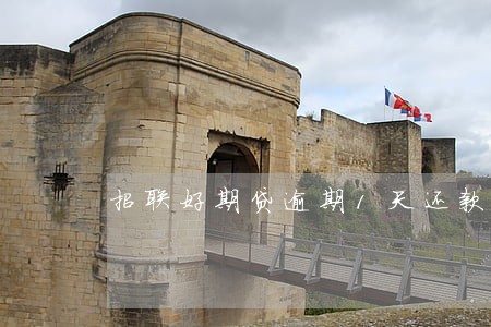 招联好期贷逾期1天还款 招联好期贷逾期1天还款