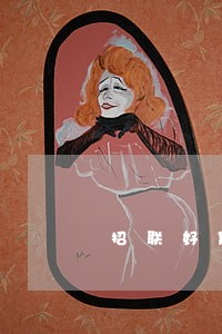招联好期贷逾期1天还能借吗 招联好期贷逾期1天还能借吗