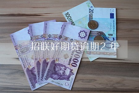 招联好期贷逾期2年 招联好期贷逾期2年