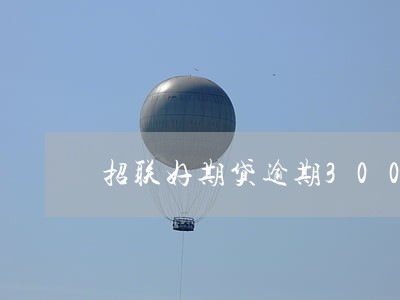 招联好期贷逾期300 招联好期贷逾期300