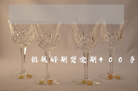 招联好期贷逾期400多天