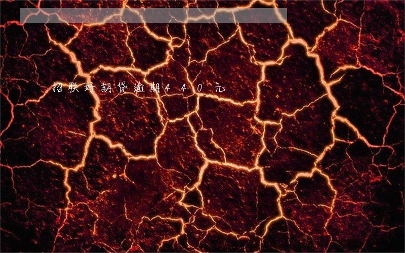招联好期贷逾期440元 招联好期贷逾期440元