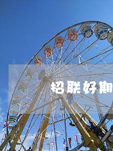 招联好期贷逾期4天还的 招联好期贷逾期4天还的