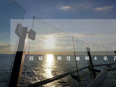 招联好期贷逾期4年了 招联好期贷逾期4年了
