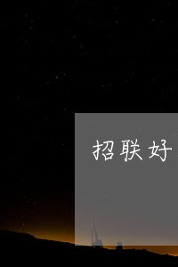 招联好期贷逾期60天还款 招联好期贷逾期60天还款
