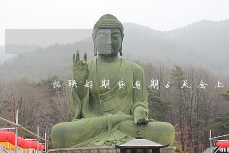 招联好期贷逾期6天会上征信吗 招联好期贷逾期6天会上征信吗