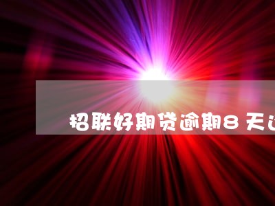 招联好期贷逾期8天还能用吗 招联好期贷逾期8天还能用吗