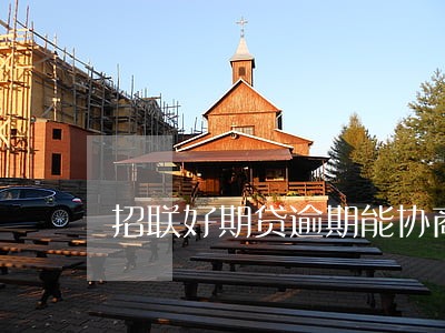 招联好期贷逾期能协商2次分期吗 招联好期贷逾期能协商2次分期吗