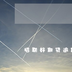 招联好期贷逾期还能办信用卡吗 招联好期贷逾期还能办信用卡吗