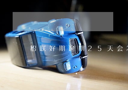 招联好期逾期25天会怎么样 招联好期逾期25天会怎么样