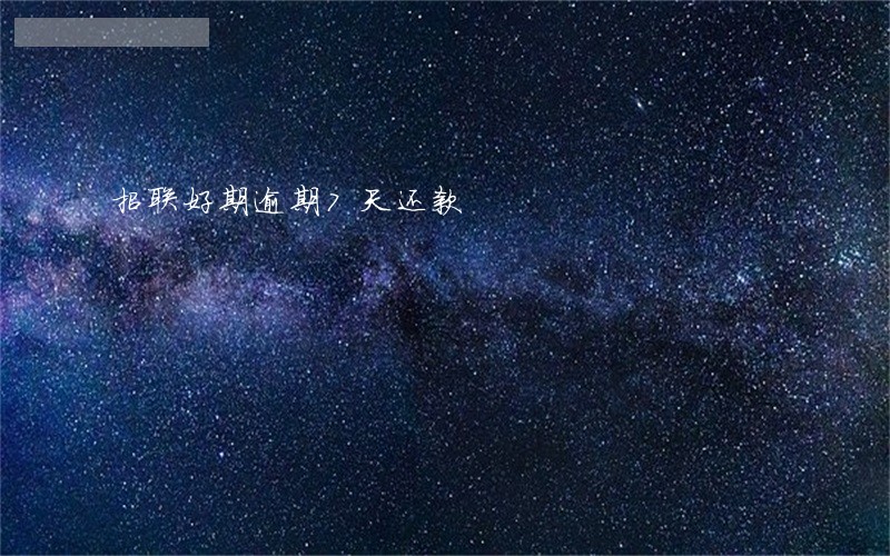招联好期逾期7天还款 招联好期逾期7天还款
