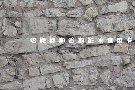 招联好期逾期影响信用卡吗