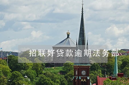 招联好贷款逾期法务部 招联好贷款逾期法务部