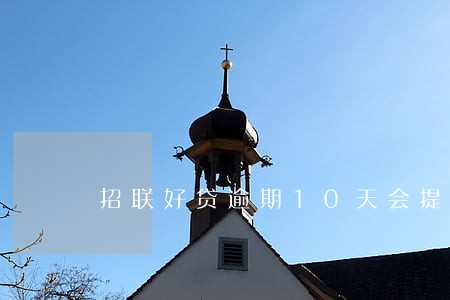 招联好贷逾期10天会提交吗 招联好贷逾期10天会提交吗