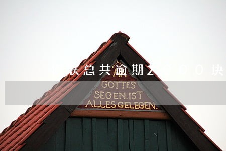 招联总共逾期2000块 招联总共逾期2000块
