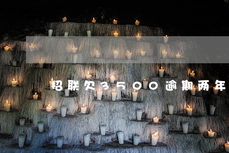 招联欠3500逾期两年