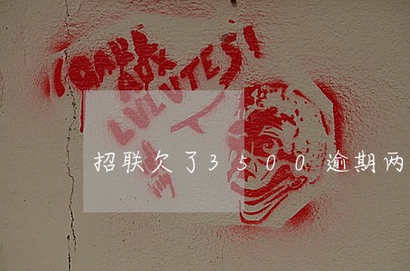 招联欠了3500逾期两年 招联欠了3500逾期两年