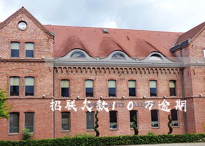 招联欠款10万逾期 招联欠款10万逾期