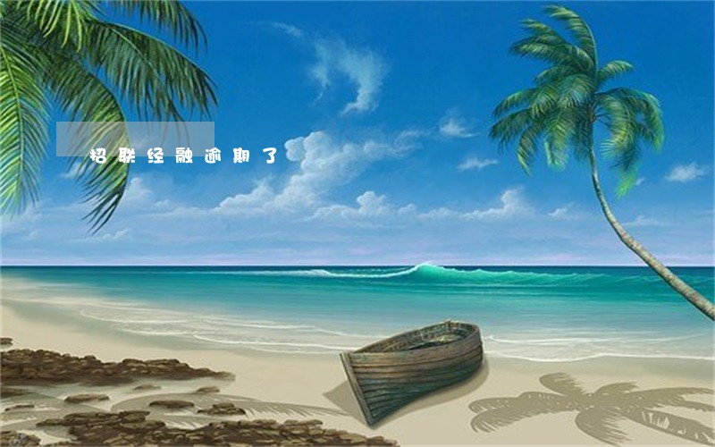 招联经融逾期了 招联经融逾期了