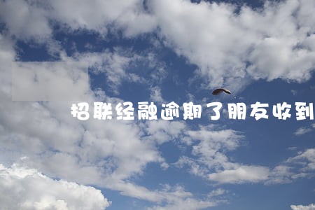 招联经融逾期了朋友收到短信 招联经融逾期了朋友收到短信