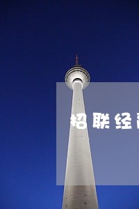 招联经融逾期费用可以减免吗 招联经融逾期费用可以减免吗