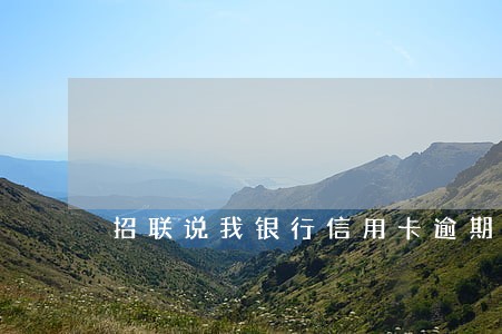 招联说我银行信用卡逾期 招联说我银行信用卡逾期