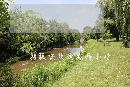 招联贷款逾期两小时 招联贷款逾期两小时