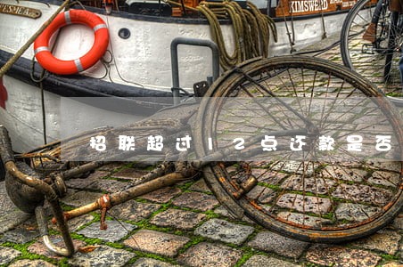 招联超过12点还款是否逾期 招联超过12点还款是否逾期