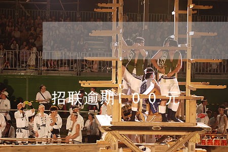 招联逾期100元