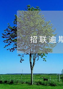 招联逾期10天了 招联逾期10天了