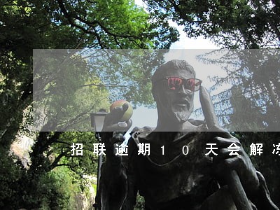 招联逾期10天会解冻那 招联逾期10天会解冻那