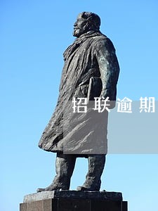 招联逾期10天没钱还怎么办 招联逾期10天没钱还怎么办