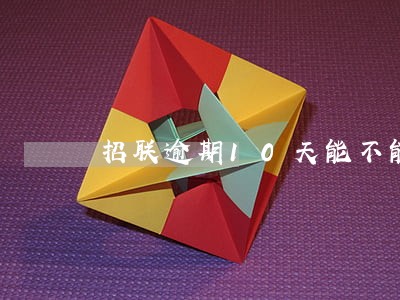 招联逾期10天能不能用 招联逾期10天能不能用