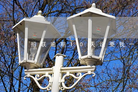 招联逾期10天说要我一次还清 招联逾期10天说要我一次还清