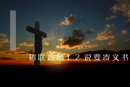 招联逾期12说要寄文书 招联逾期12说要寄文书