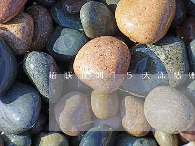 招联逾期15天冻结账户 招联逾期15天冻结账户