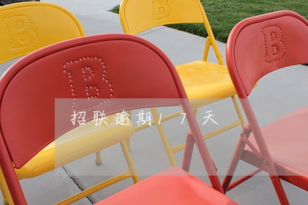 招联逾期17天